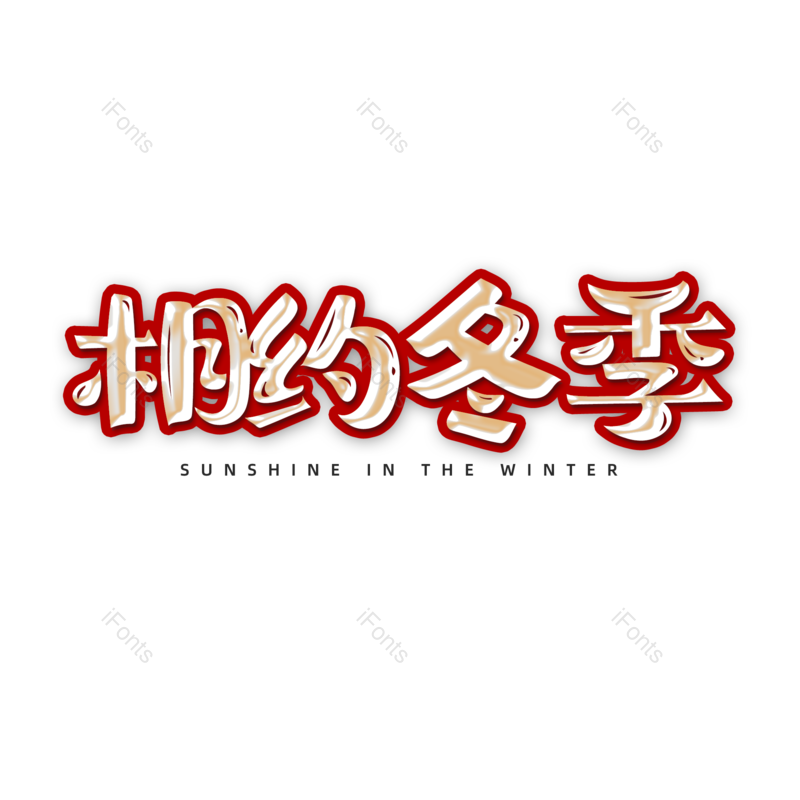 艺术字图片,金色元素,PNG,免抠素材